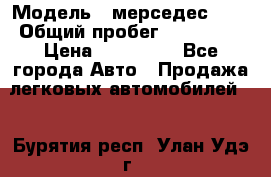  › Модель ­ мерседес 220 › Общий пробег ­ 308 000 › Цена ­ 310 000 - Все города Авто » Продажа легковых автомобилей   . Бурятия респ.,Улан-Удэ г.